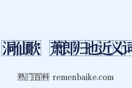洞仙歌·萧郎归也近义词是什么意思的图片
